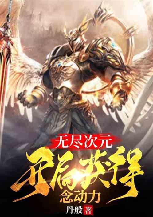 穿越无尽次元