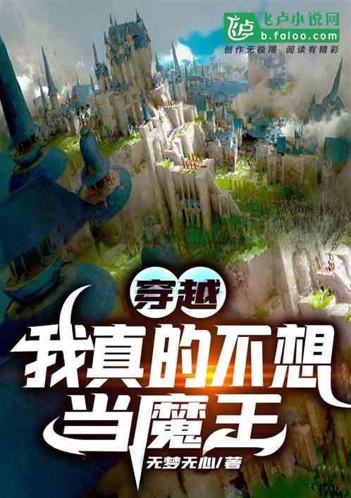 穿越我真的不想当魔王漫画