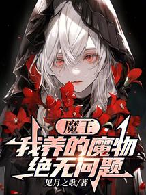 魔王饲养计划免费阅读