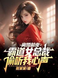 霸道女总裁偷听我心声视频