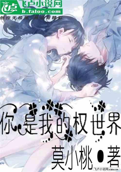 你是我的全世界下一句是什么