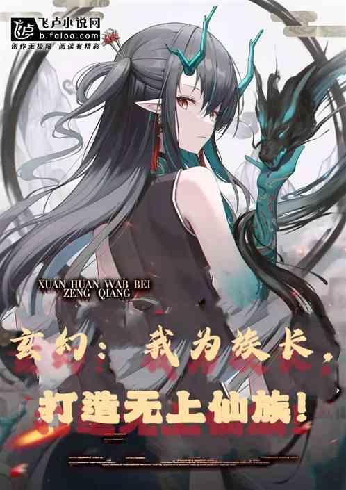 玄幻之我为人祖