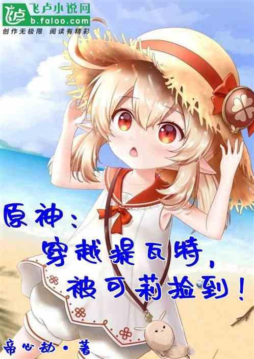 穿越原神提瓦拉