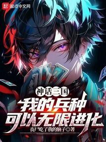 神话三国之无限升级系统
