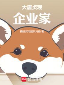 大唐贞观第一纨绔免费阅读
