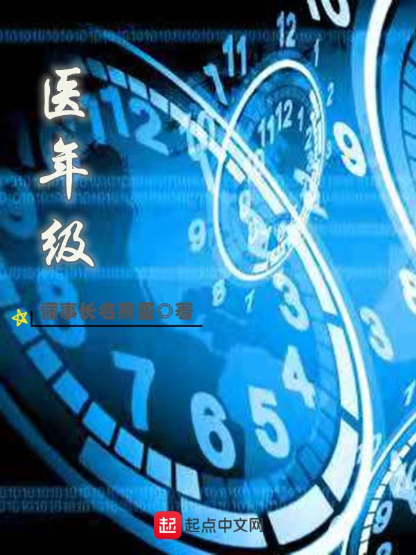 天下第医佑眉