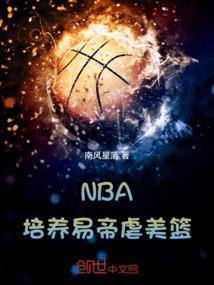 nba培养易帝虐美篮笔趣阁