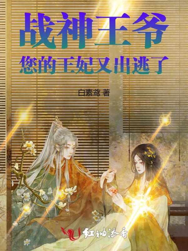 您的王妃又出逃了免费阅读