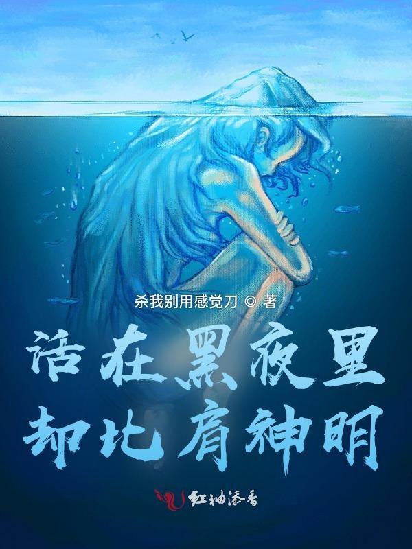 活在黑夜的人下一句