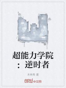超能力学院入学