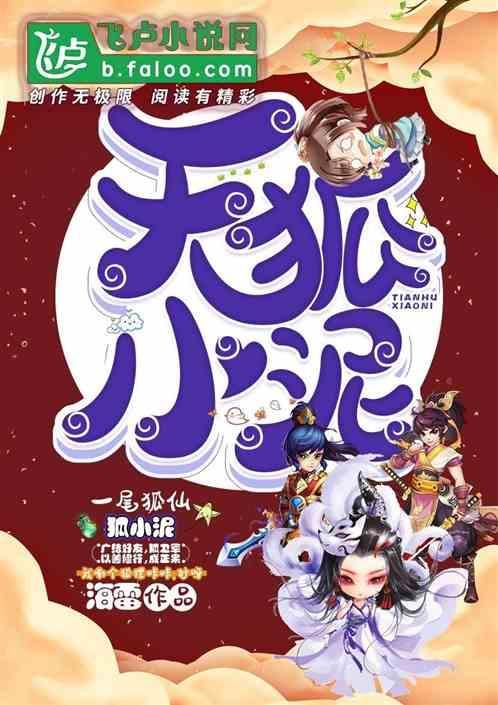 天狐小泥电视剧