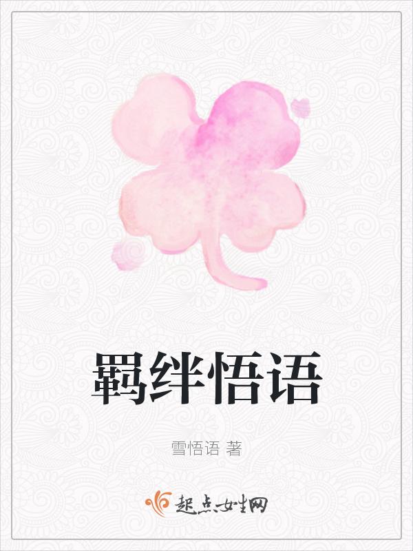 羁绊者经典话语