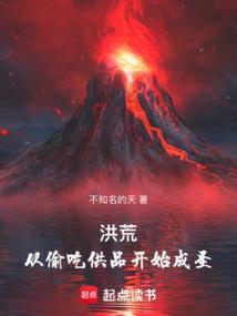 洪荒偷香