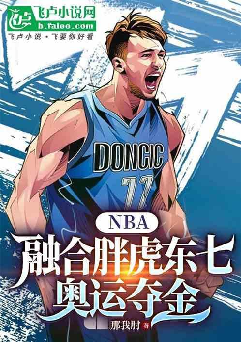 nba胖虎比赛视频