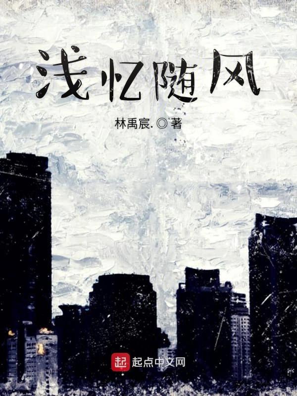 浅忆成风暂如笙歌免费阅读