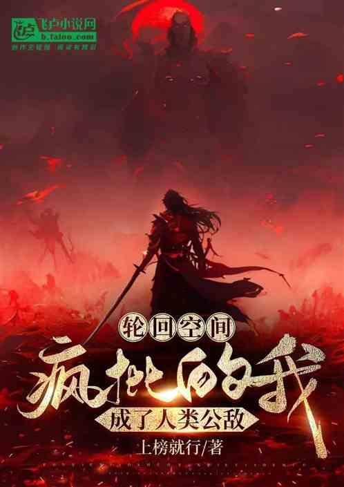 轮回空间我能进化一切