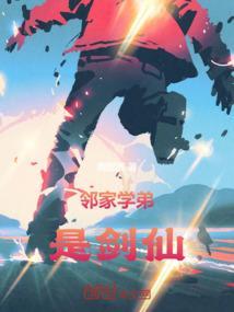 邻家哥哥是学霸