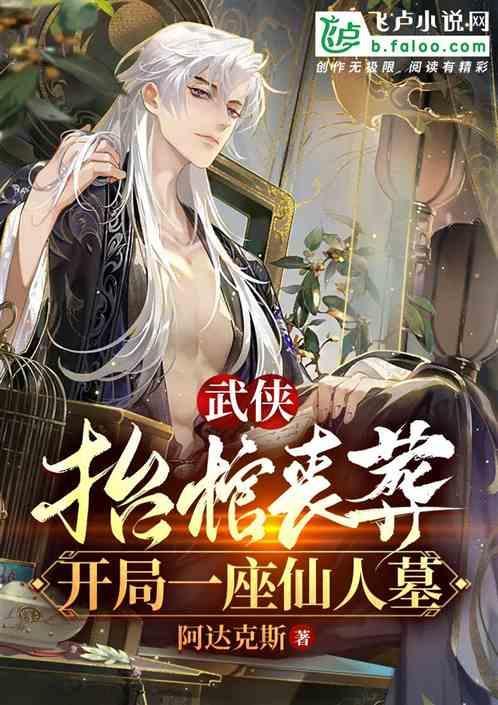 主角抬棺材的