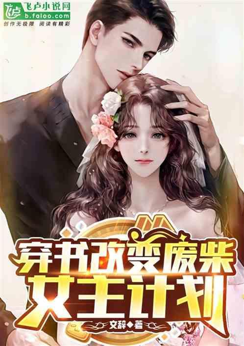 穿书改变废柴女主计划免费阅读