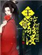 嫡女有毒王爷宠翻天免费乐言