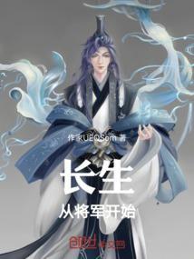 长生将军从大秦开始