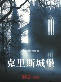 克里斯丁城堡