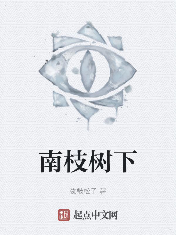 南枝木值钱吗