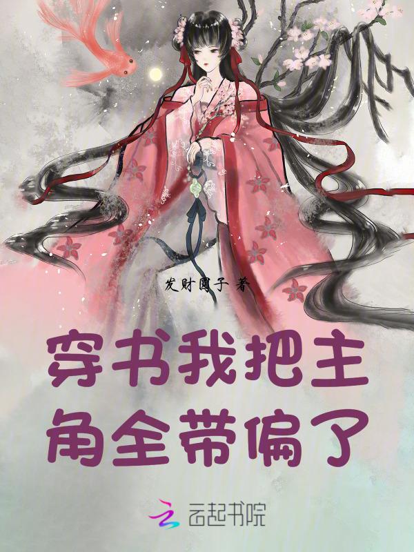 穿书后我把主角当炮灰