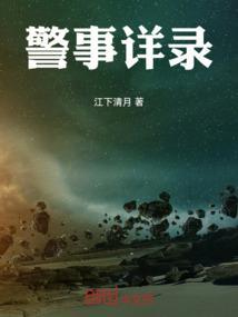 警事是什么职位