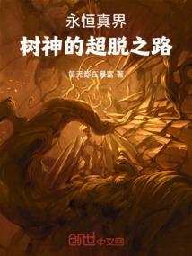 李禾的超脱之路在线观看