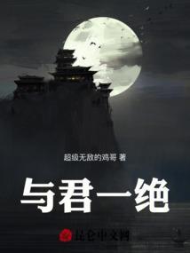 与君绝简介