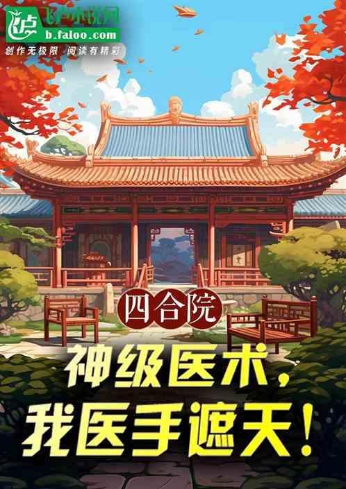 四合院之医