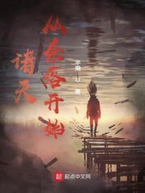 诸天从婴开始123