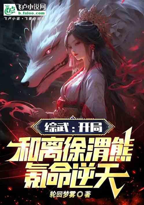 综武开局签到十万大军最新章节列表