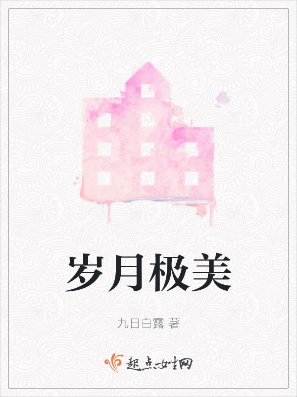 岁月极美在于它必然的流逝春花秋月夏日冬雪
