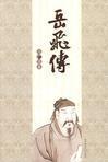 岳飞传117回免费听