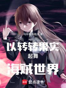 以转转果实起舞海贼世界读者吧