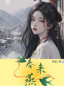 春来燕归时