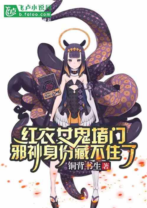 可怕的红衣女鬼
