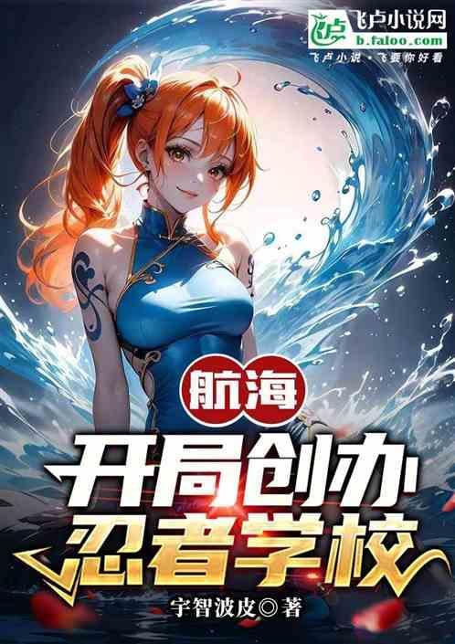 海贼之忍术学院