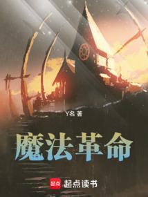 魔法革命女主叫什么