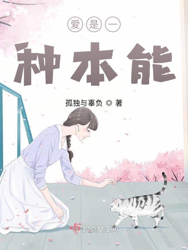 爱是一种本能反应