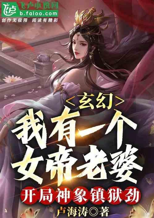 玄幻女帝老婆开局神象镇狱劲