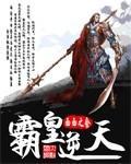 逆天霸主