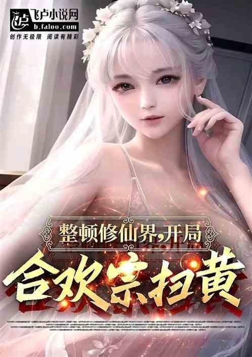 修真合欢