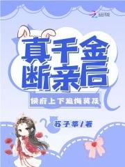 真千金死后