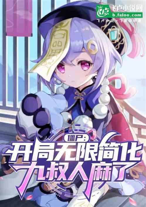 僵尸开局变成九叔
