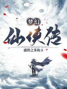 梦幻仙侠传1主角父亲叫什么