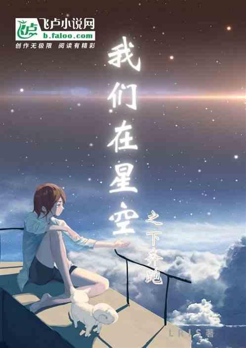 我们在星空之下奔跑英语