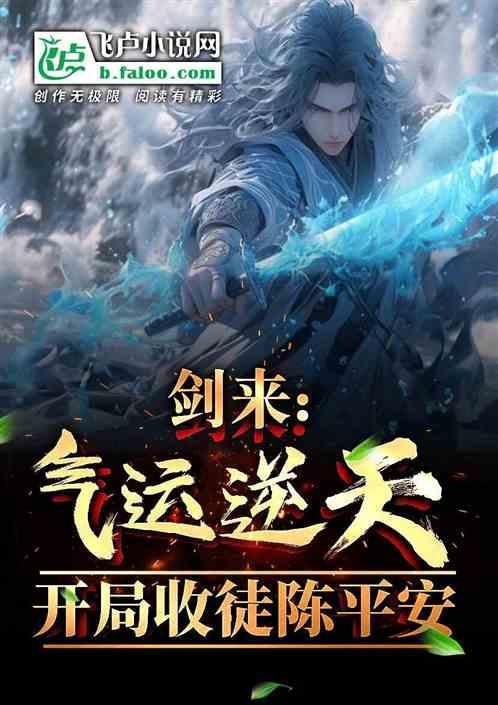 开局收徒陈平安 秒冲天榜